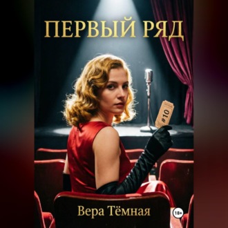 Обложка книги «Первый ряд»