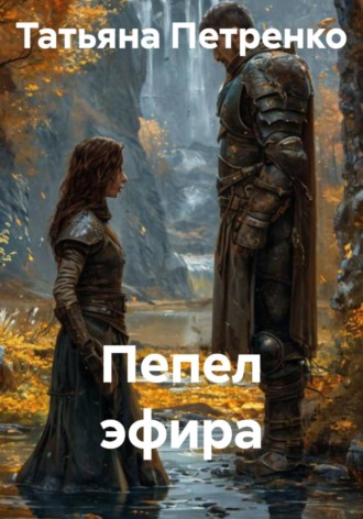 Обложка книги «Пепел эфира»
