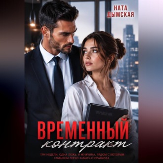 Обложка книги «Временный контракт»
