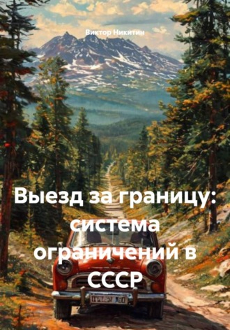 Обложка книги «Выезд за границу: система ограничений в СССР»