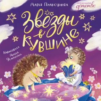 Обложка книги «Звезды в кувшине»