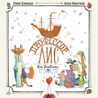 Обложка книги «Профессор Лис. Все влюблены»