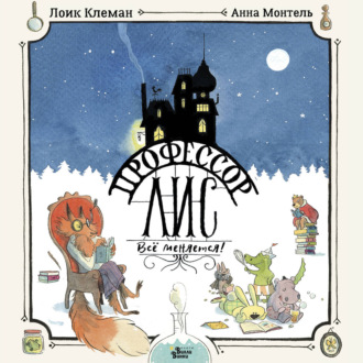 Обложка книги «Профессор Лис. Всё меняется»