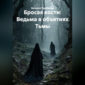 Обложка книги «Бросая кости: Ведьма в объятиях Тьмы»