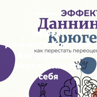 Обложка книги «Эффект Даннинга–Крюгера: как перестать переоценивать себя»