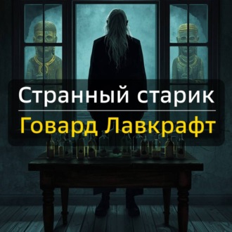 Обложка книги «Странный старик»