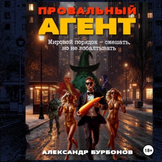 Обложка книги «Провальный агент»