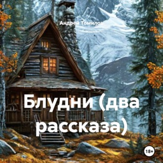 Обложка книги «Блудни (два рассказа)»