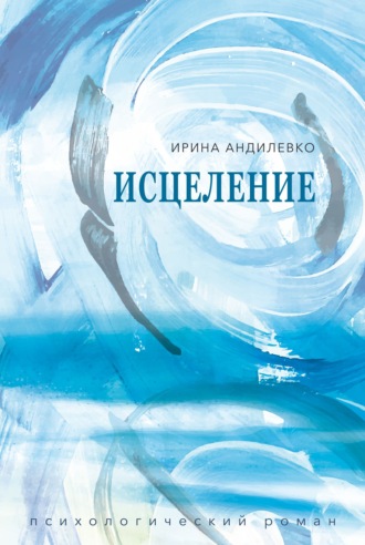 Обложка книги «Исцеление»
