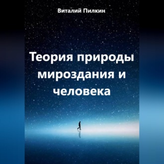 Обложка книги «Теория природы мироздания и человека»
