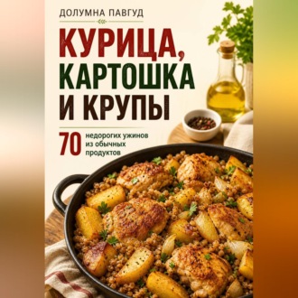 Обложка книги «Курица, картошка и крупы»