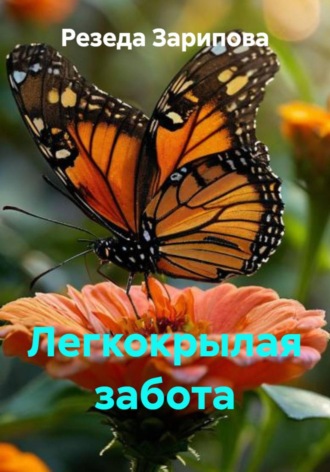 Обложка книги «Легкокрылая забота»