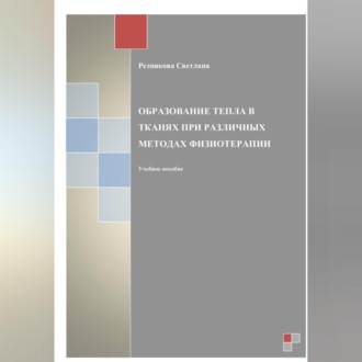 Обложка книги «Образование тепла в тканях при разных методах физиотерапии»