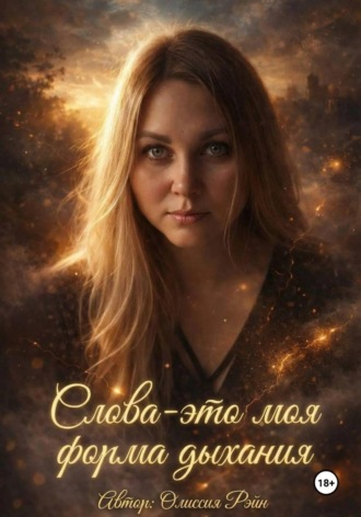 Обложка книги «Слова - это моя форма дыхания»