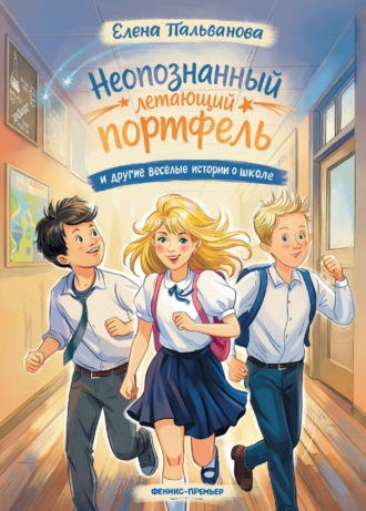 Обложка книги «Неопознанный летающий портфель и другие весёлые истории о школе»