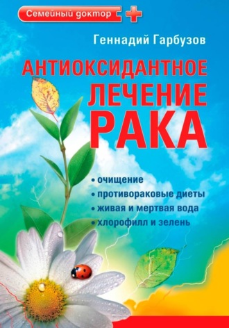 Обложка книги «Антиоксидантное лечение рака»