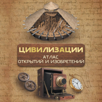 Обложка книги «Цивилизации. Атлас открытий и изобретений»