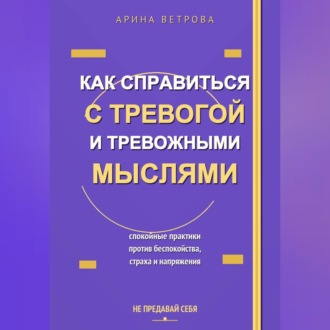 Обложка книги «Как справиться с тревогой и тревожными мыслями»