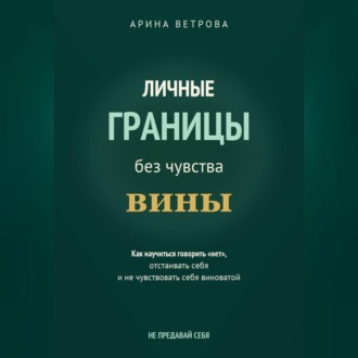 Обложка книги «Личные границы без чувства вины»