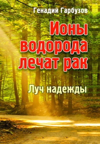 Обложка книги «Ионы водорода лечат рак»