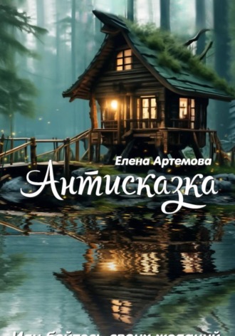 Обложка книги «Антисказка. Или бойтесь своих желаний»