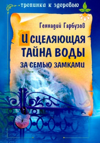 Обложка книги «Исцеляющая тайна воды за семью замками»