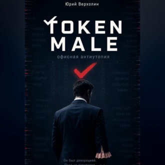 Обложка книги «Token male»