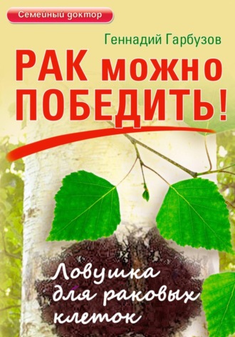 Обложка книги «Рак можно победить»