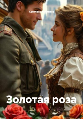 Обложка книги «Золотая роза»