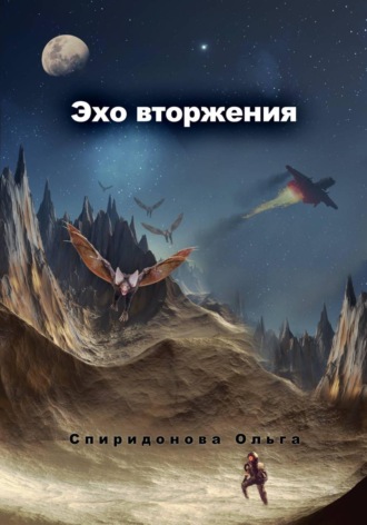 Обложка книги «Эхо вторжения»