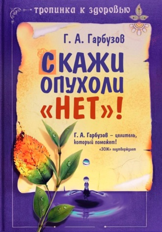 Обложка книги «Скажи опухоли "Нет!"»