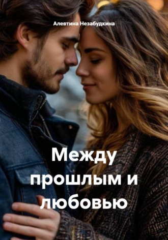 Обложка книги «Между прошлым и любовью»