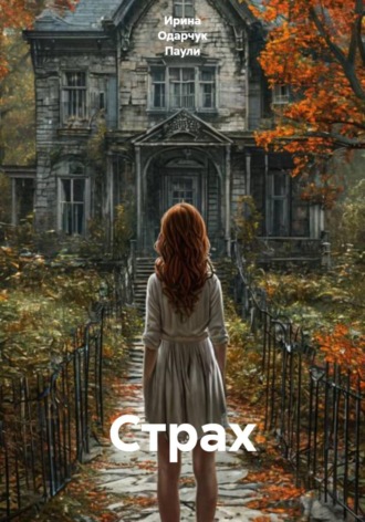 Обложка книги «Страх»