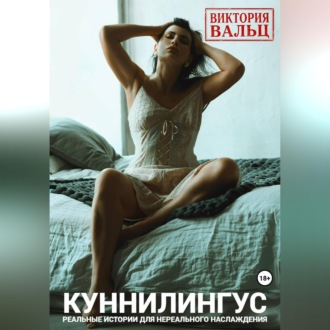 Обложка книги «Куннилингус. Реальные истории для нереального наслаждения»