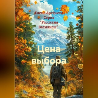Обложка книги «Цена выбора»