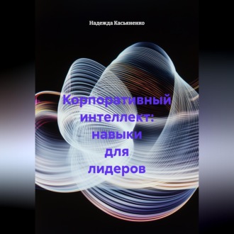 Обложка книги «Корпоративный интеллект: навыки для лидеров»