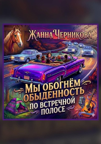 Обложка книги «Мы обогнём обыденность по встречной полосе»