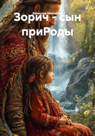 Обложка книги «Зорич - сын приРоды»