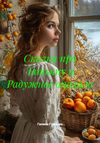 Обложка книги «Сказка про Татьяну и Радужное опахало»