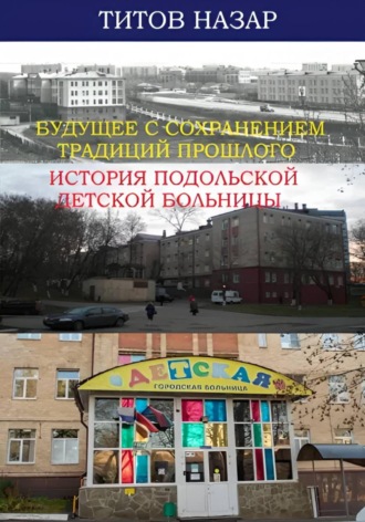 Обложка книги «Будущее с сохранением традиций прошлого: История Подольской детской больницы»