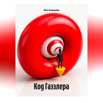 Обложка книги «Код Газзлера»