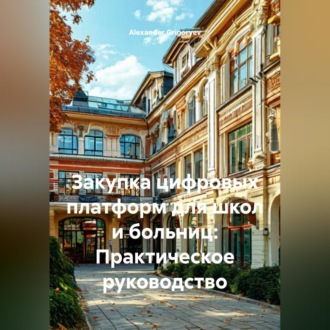 Обложка книги «Закупка цифровых платформ для школ и больниц: Практическое руководство»