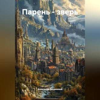 Обложка книги «Парень - зверь»