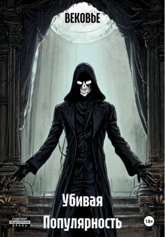 Обложка книги «Убивая Популярность»