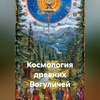 Обложка книги «Космология древних Вогуличей»