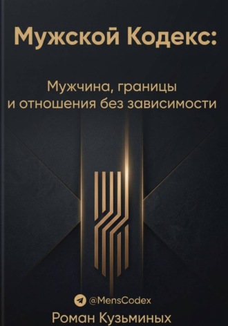 Обложка книги «Мужской Кодекс»