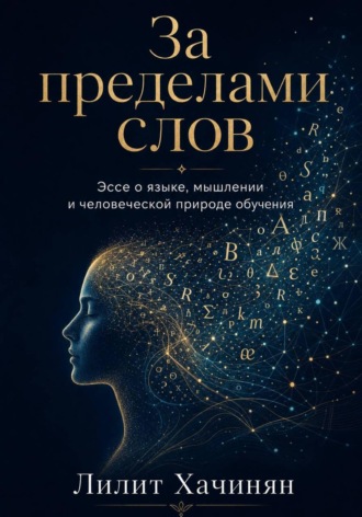 Обложка книги «За пределами слов: Эссе о языке, мышлении и человеческой природе обучения»