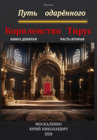 Обложка книги «Путь одарённого. Королевство Тирус. Книга девятая. Часть вторая»