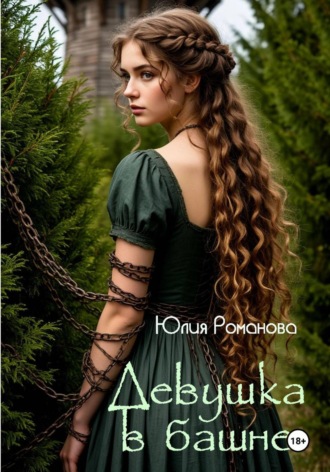 Обложка книги «Девушка в башне»
