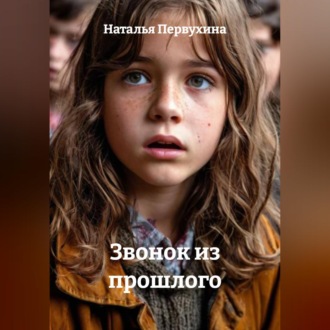 Обложка книги «Звонок из прошлого»